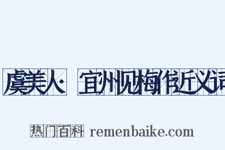 虞美人·宜州见梅作近义词是什么意思的图片